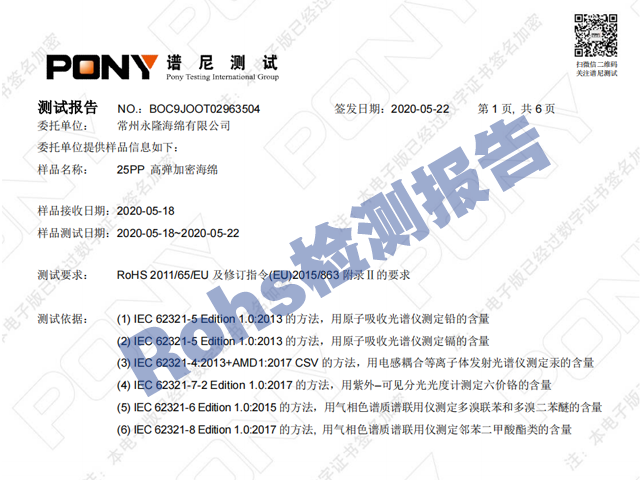 海绵欧盟rohs环保报告